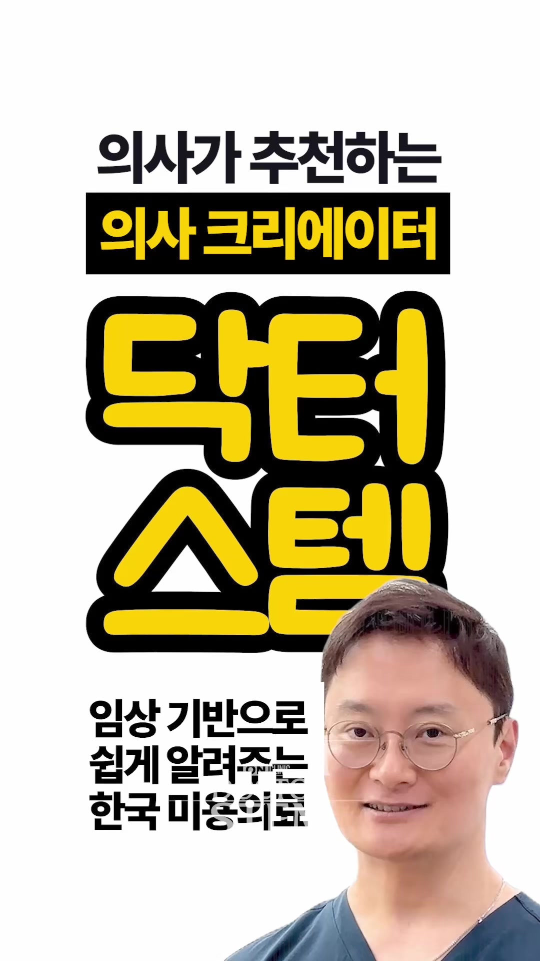 @닥터 스템 오승민 | 오앤의원 대표원장