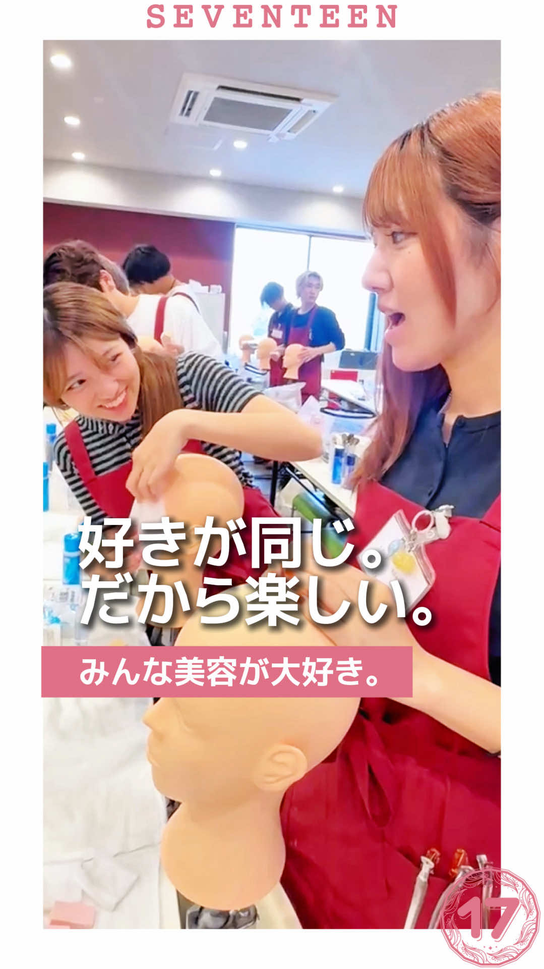 @セブンティーン美容専門学校【愛知県豊橋市】