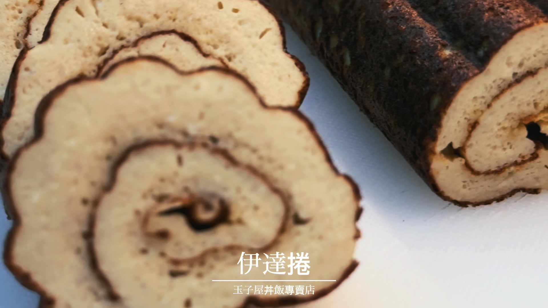 @玉子屋丼飯專賣店