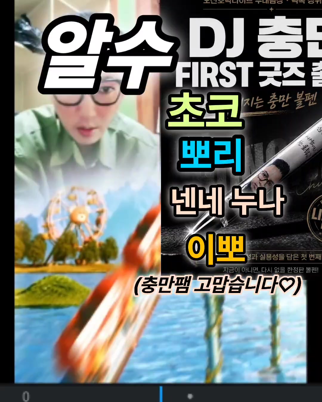 @👑🎙노래하는 DJ충만🎙👑 (보컬충만,본계)
