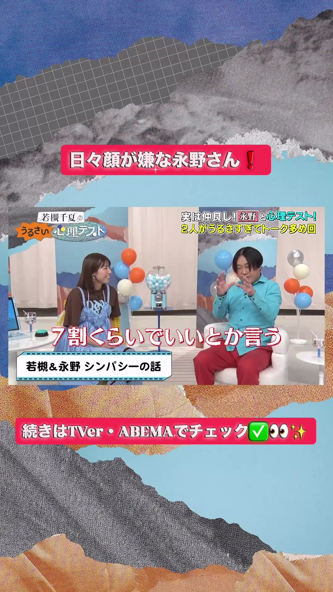 @若槻千夏のうるさい心理テスト