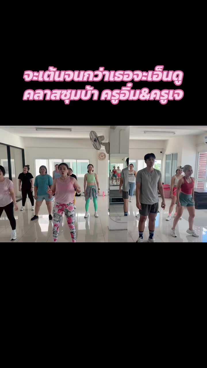 @ครูอิ๋ม สอนเต้น สอนโยคะ