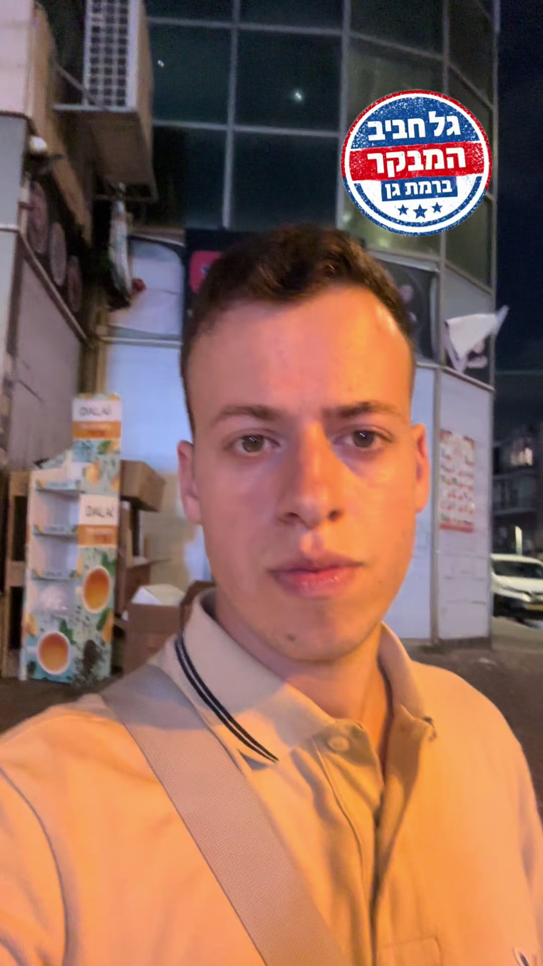@גל חביב | המבקר ברמת גן