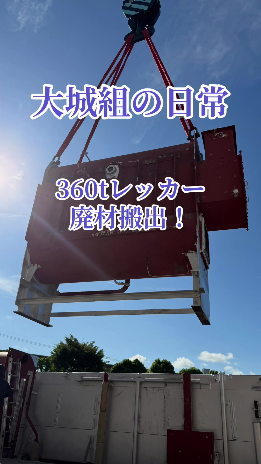 @大城組　解体屋