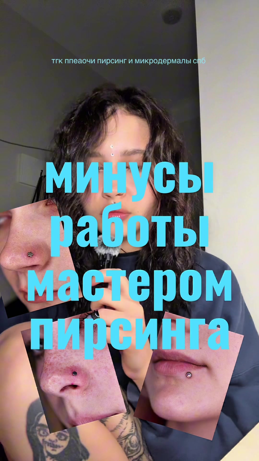 @пирсинг убийца спб