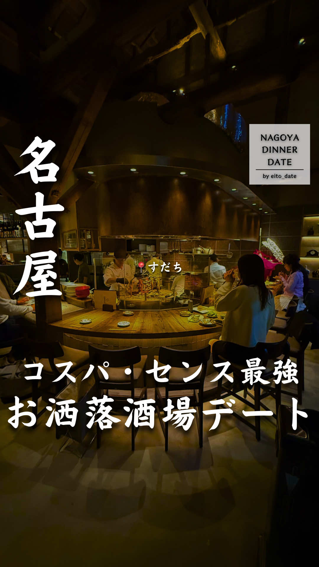 @名古屋デートグルメ