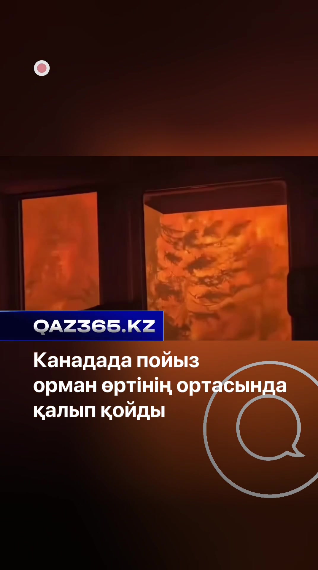 @Qaz365.kz | Новости Казахстана