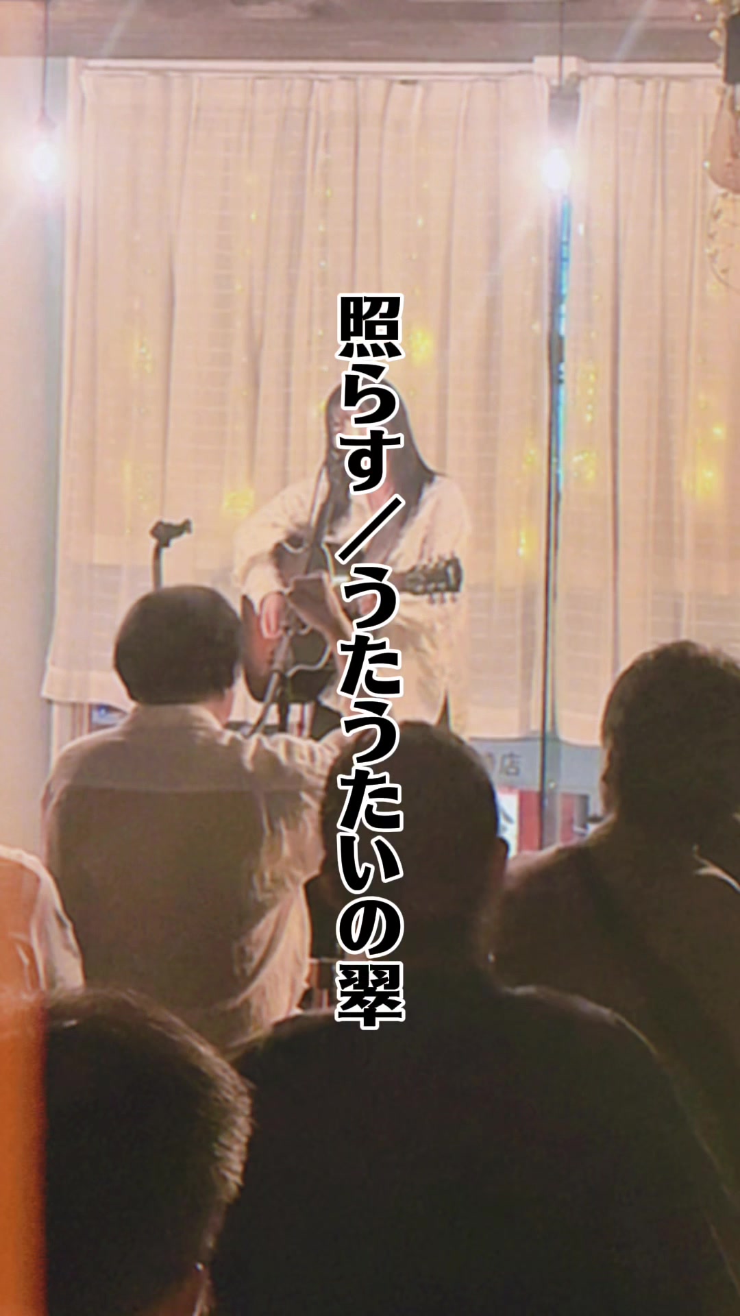 @うたうたいの翠
