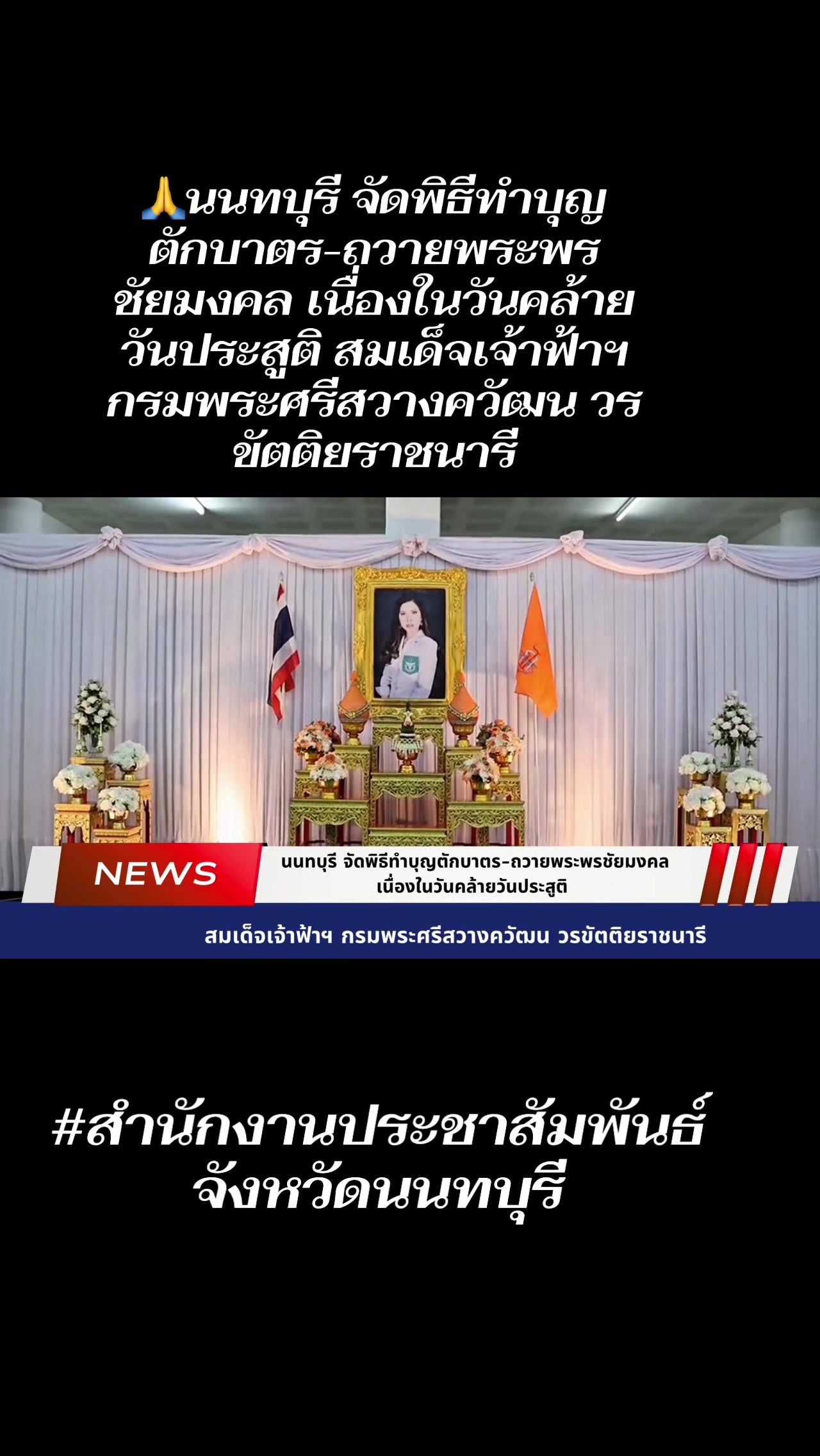 @สนง.ประชาสัมพันธ์ จ.นนทบุรี