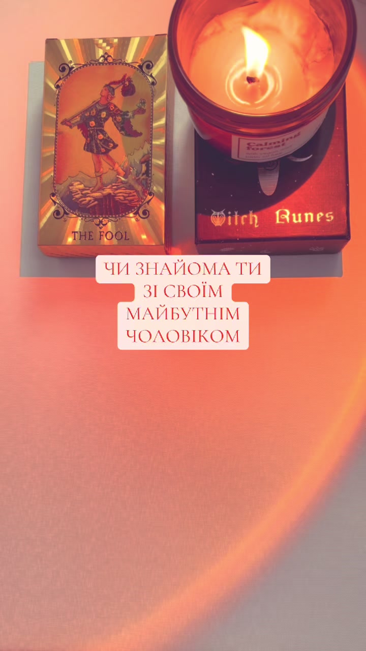 @ᚱᛃ Руни і Таро ᚨᚲ