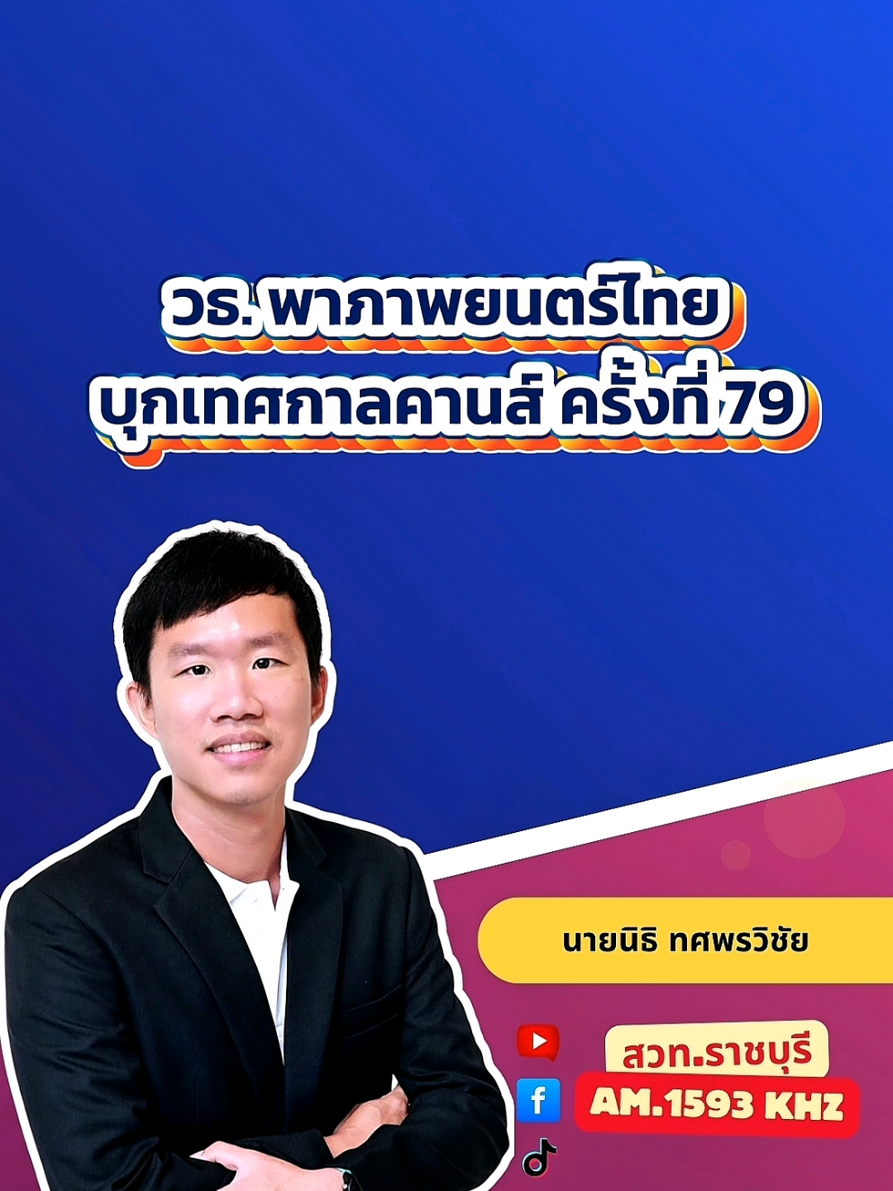 @สวท.ราชบุรี1593