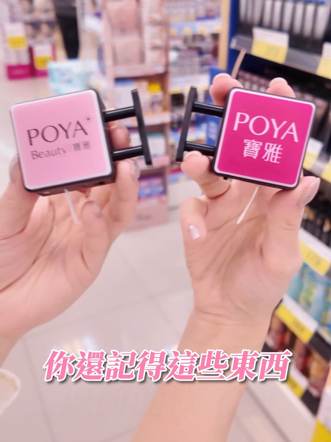 @POYA寶雅