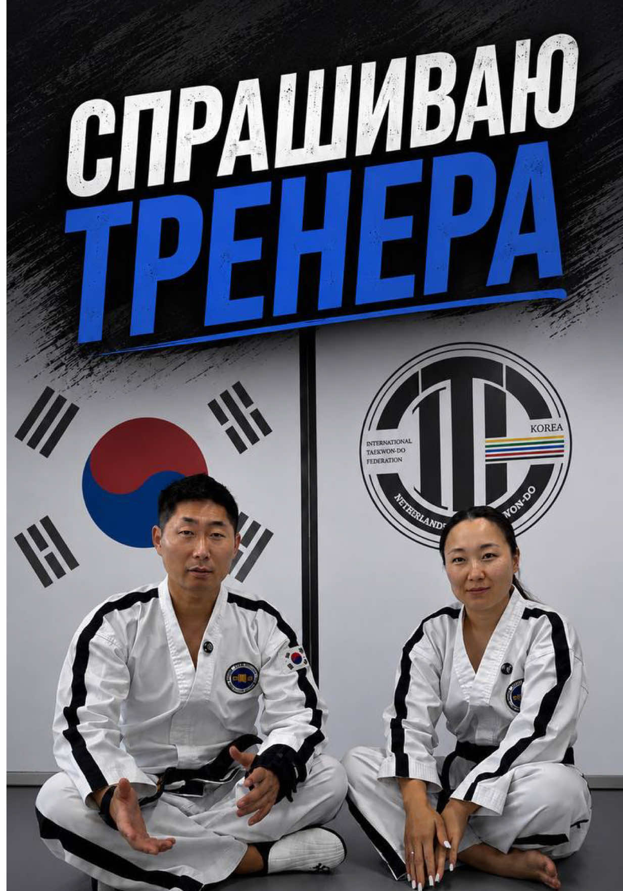 @trener.taekwondo