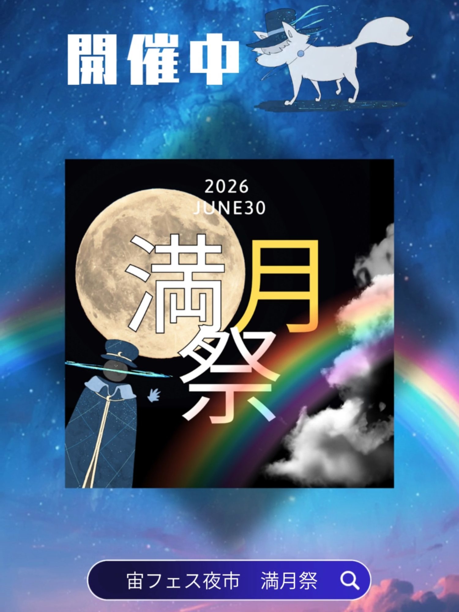 @宙フェス