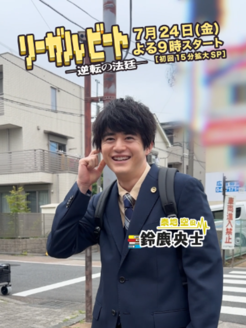 @『リーガルビート -逆転の法廷-』7月24日よる9時スタート