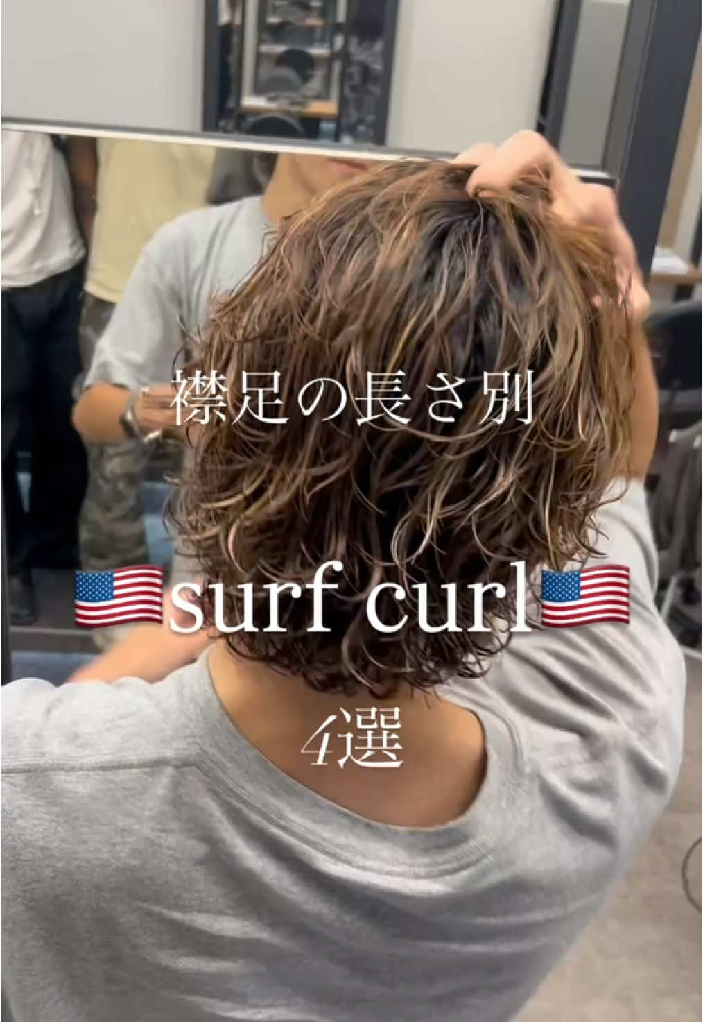 @サーフカール職人🇺🇸/ニュアンスサーフ/海外ヘア美容師