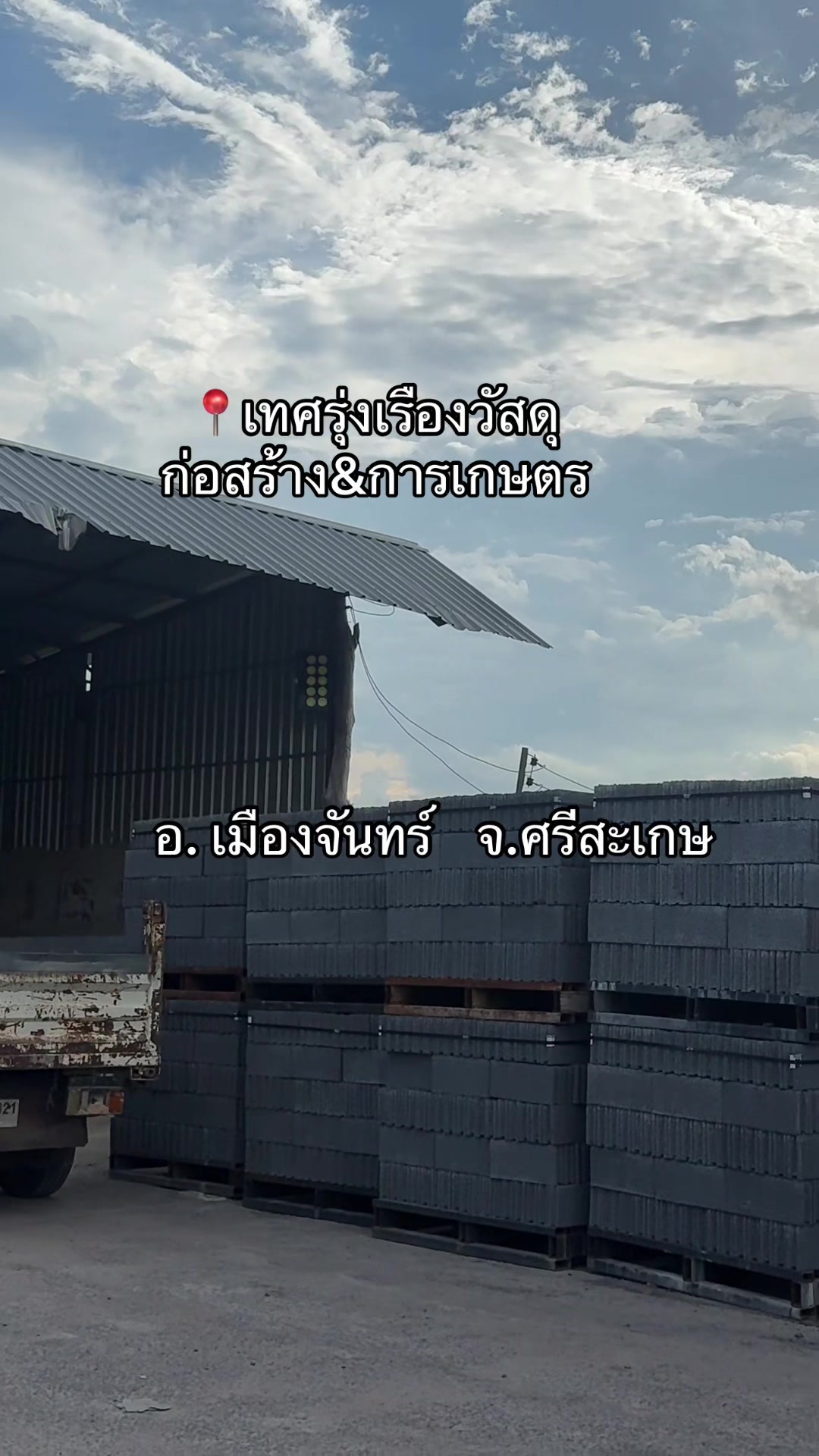 @เทศรุ่งเรืองวัสดุก่อ&การเกษตร