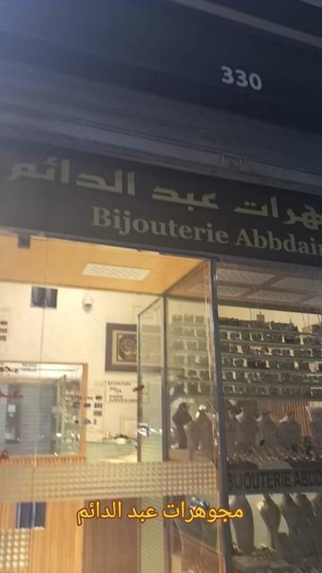 @مجوهرات عبد الدائم