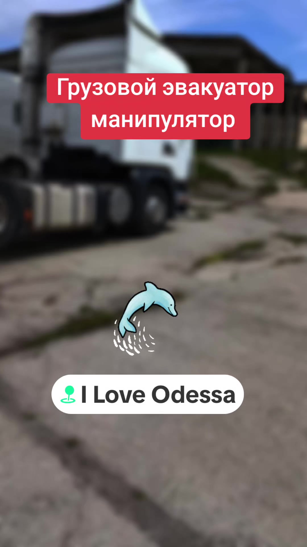 @ЕВАКУАТОР МАНІПУЛЯТОР ОДЕСА