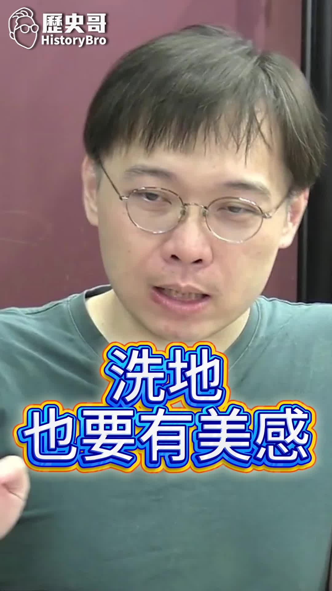@歷史哥Historybro