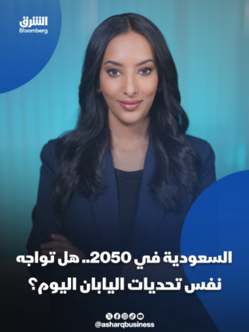 @الشرق بلومبرغ Asharq Bloomberg