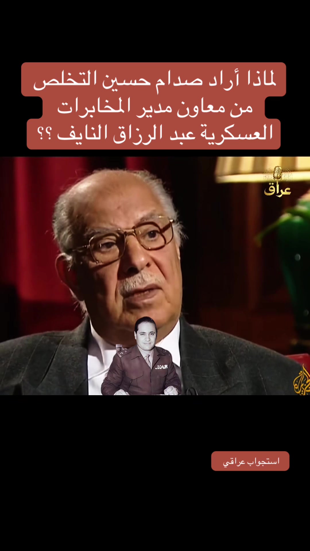 @استجواب عراقي