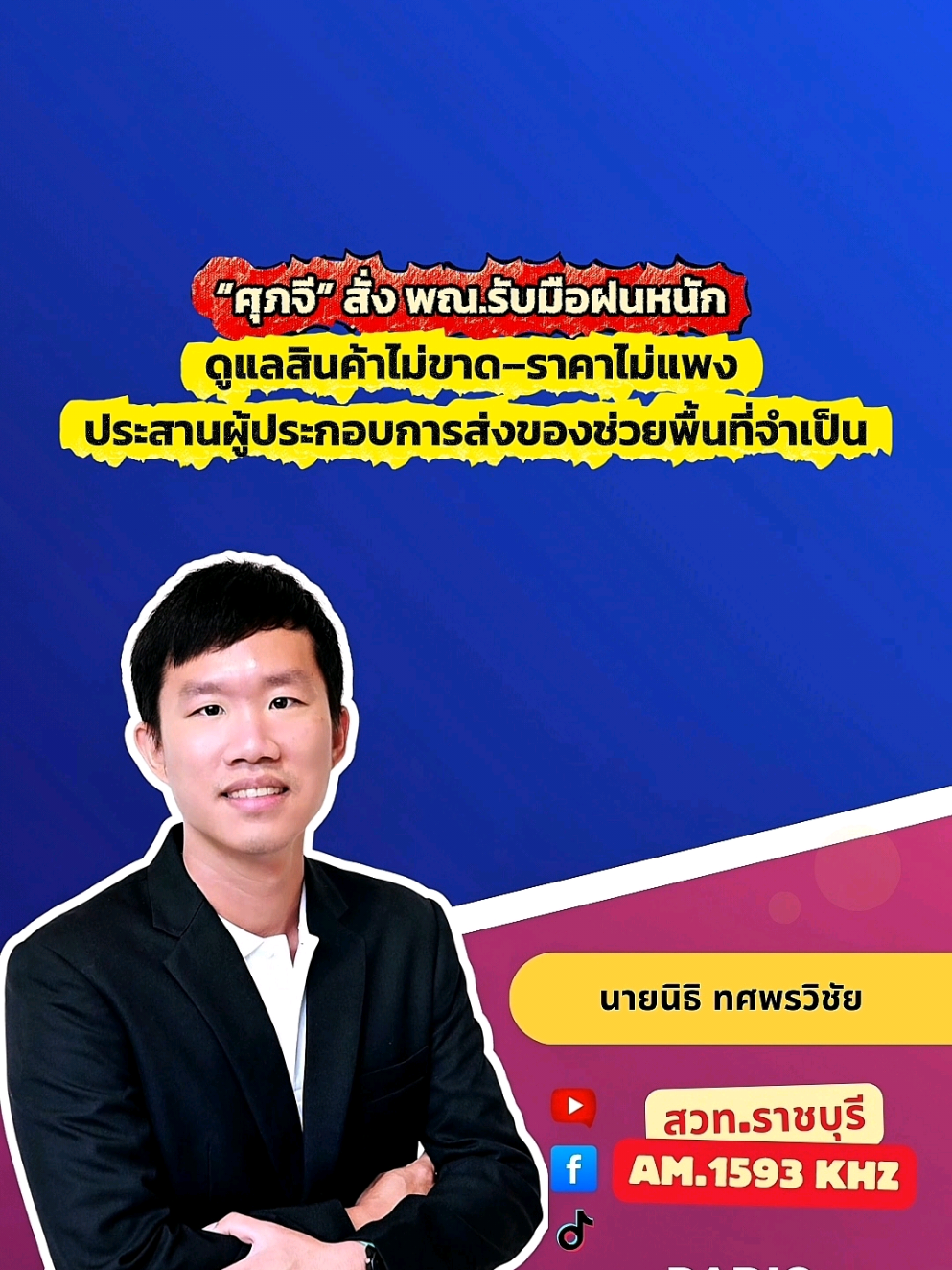 @สวท.ราชบุรี1593