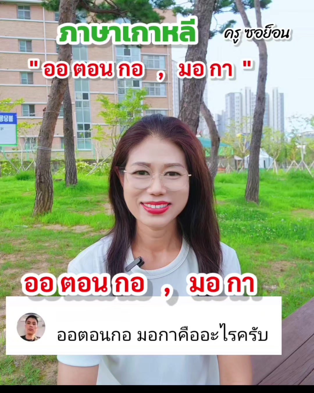 @ครูซอย็อน สอนภาษาเกาหลี
