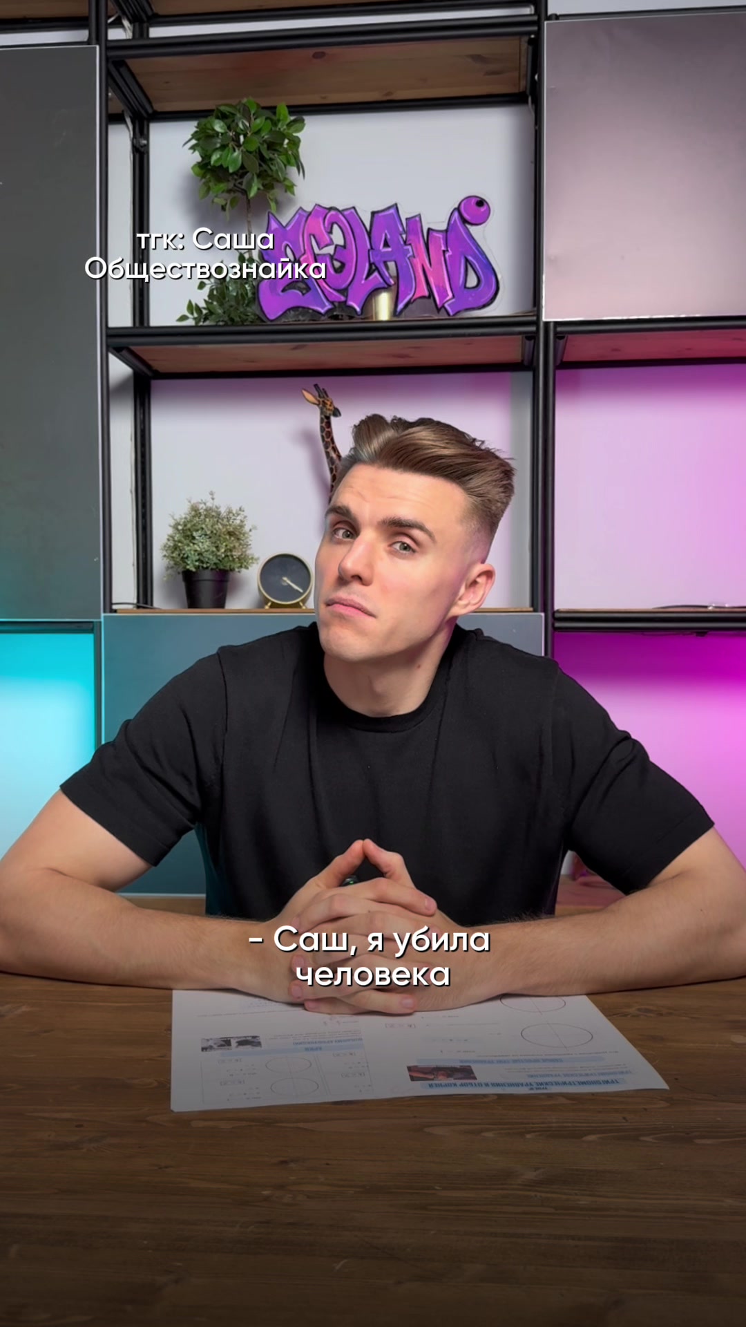 @тгк: Саша Обществознайка