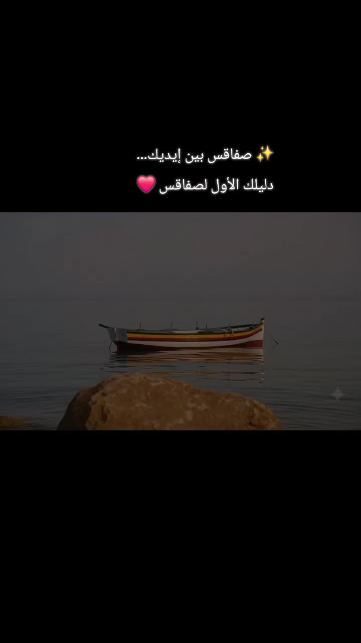 @صفاقس بين ايديك