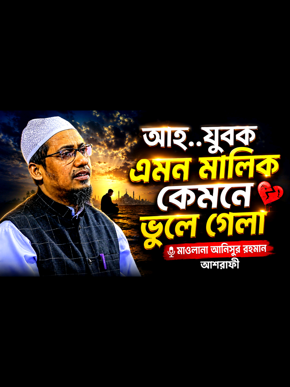 @Maw: Anisur Rahman Ashrafi waz
