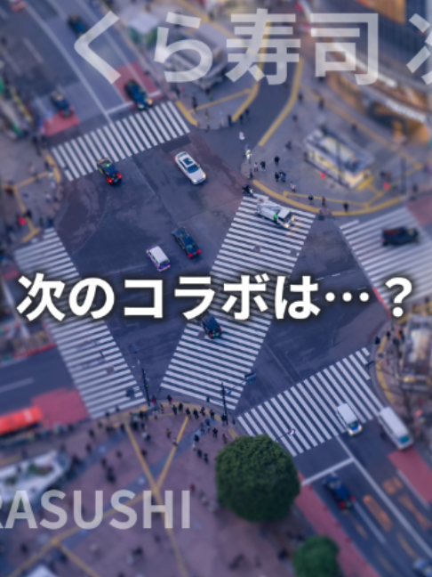 @くら寿司【公式】