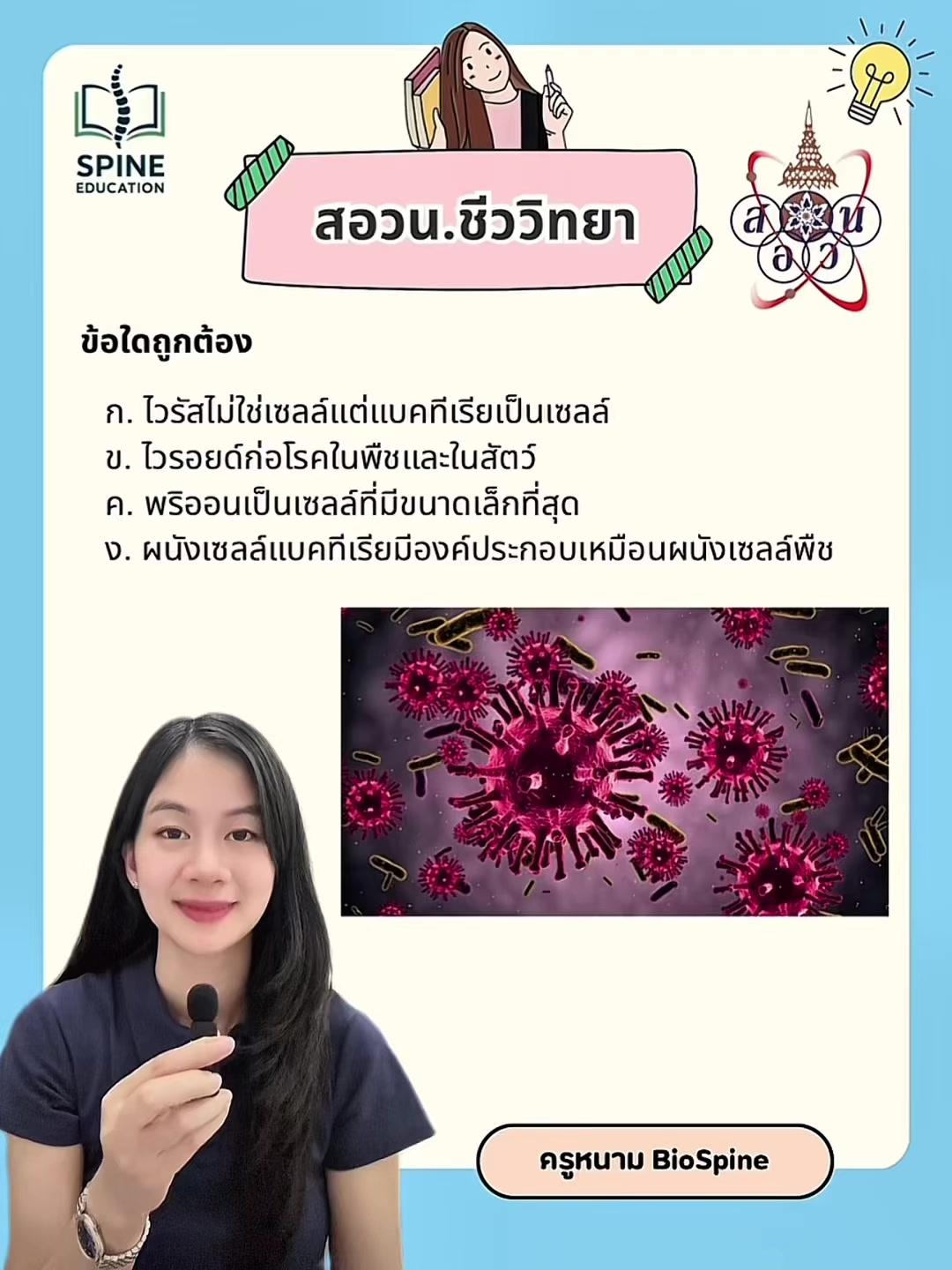 @Biospine by ครูหนาม