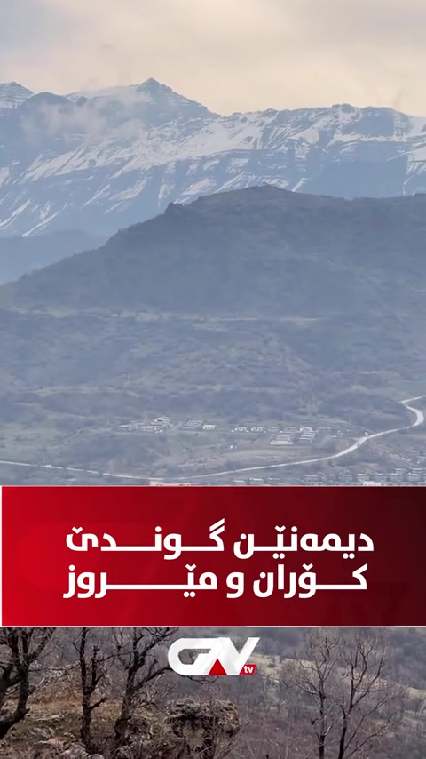 @گوندی کوران دەڤەرا مزوری بالا
