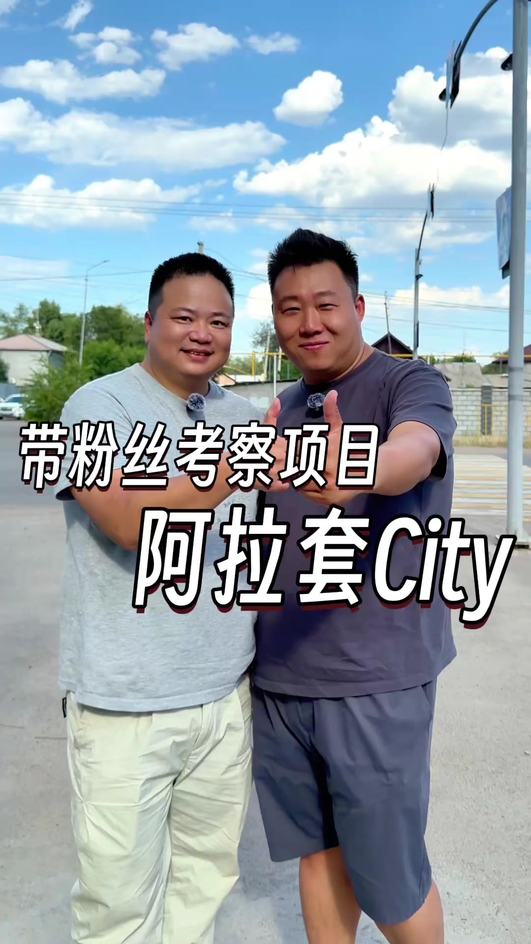 @大小左在哈萨克斯坦