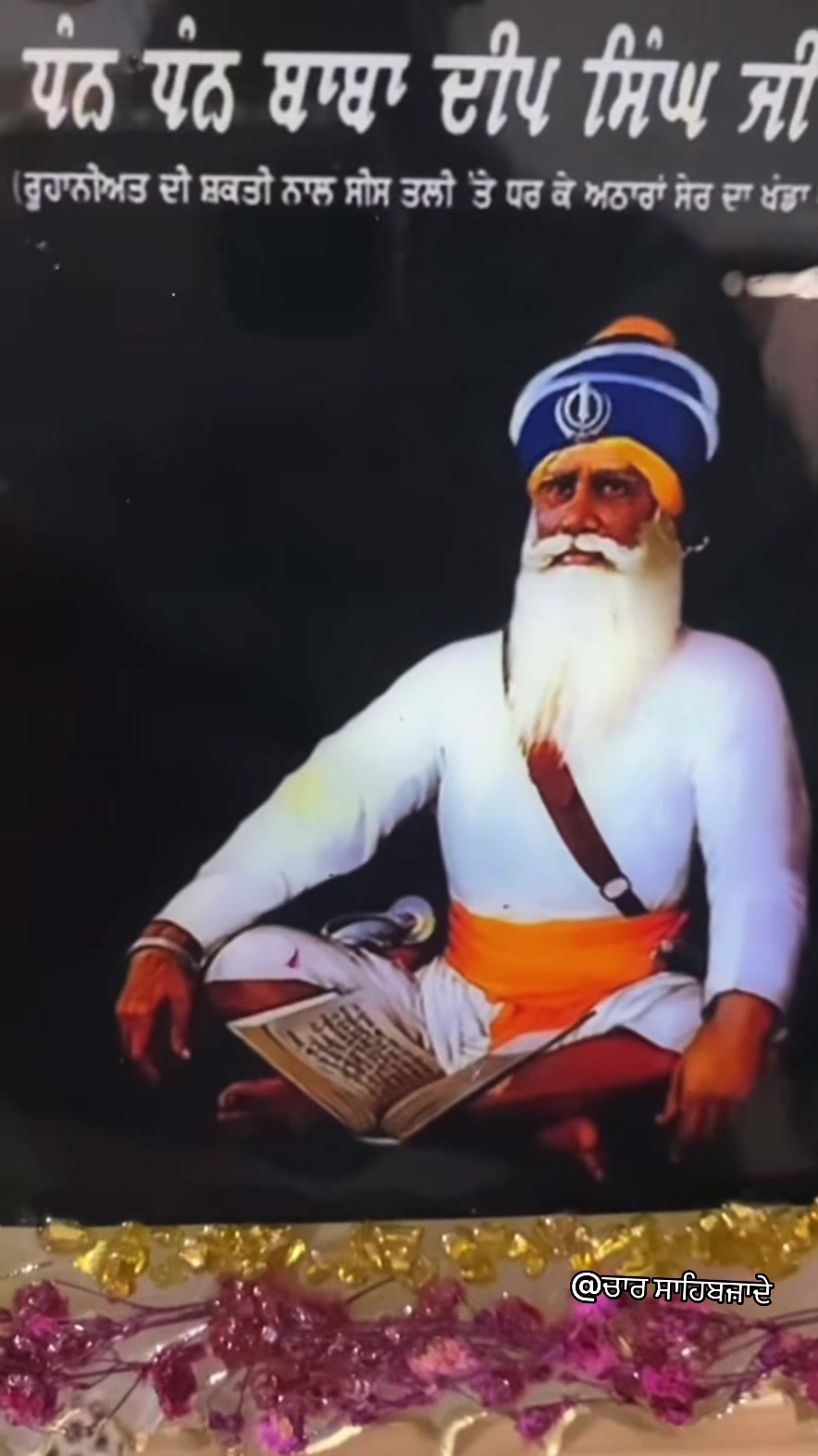 @@ਚਾਰ ਸਾਹਿਬਜ਼ਾਦੇ