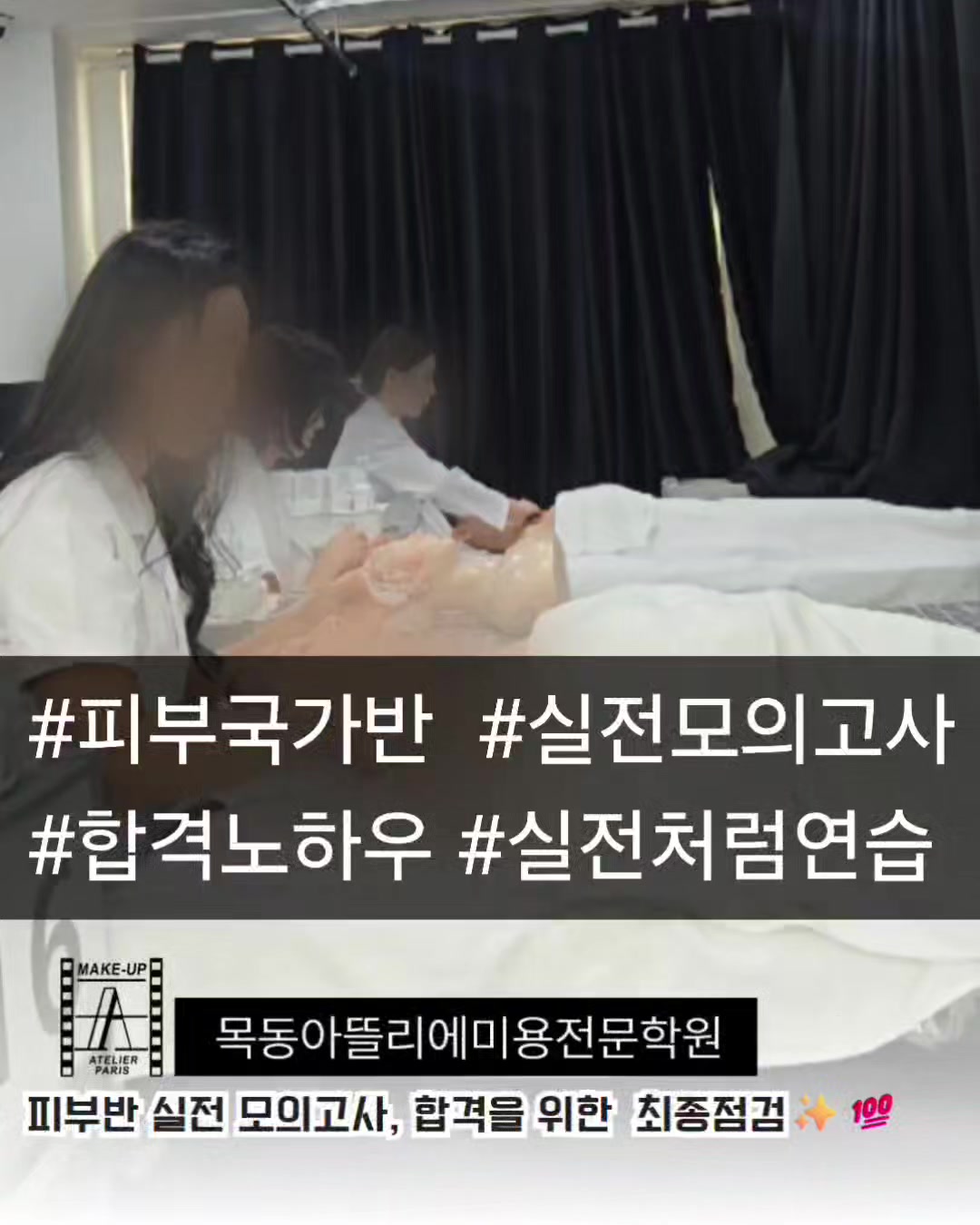 @목동아뜰리에미용전문학원