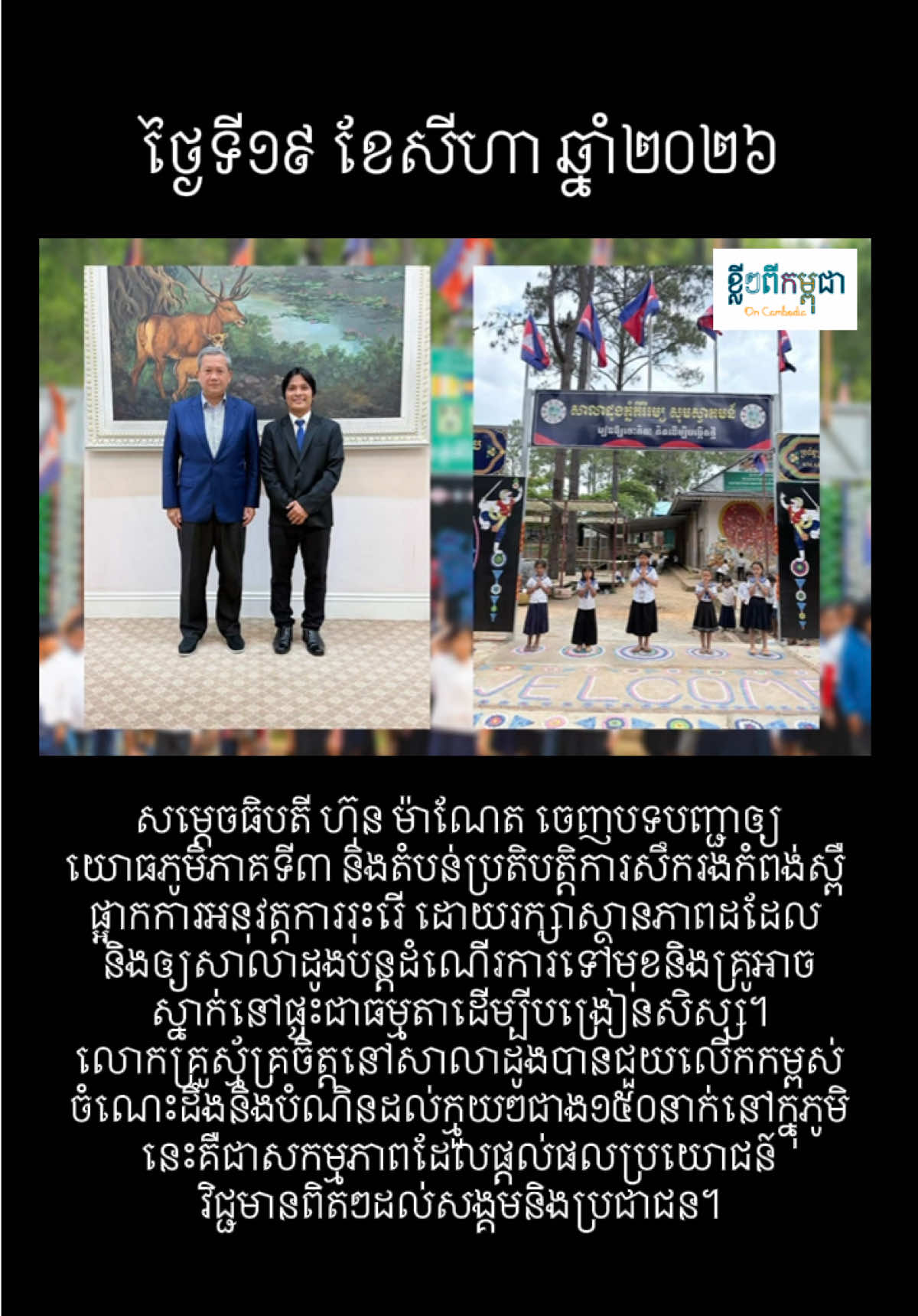 @ខ្លីៗពីកម្ពុជា On Cambodia