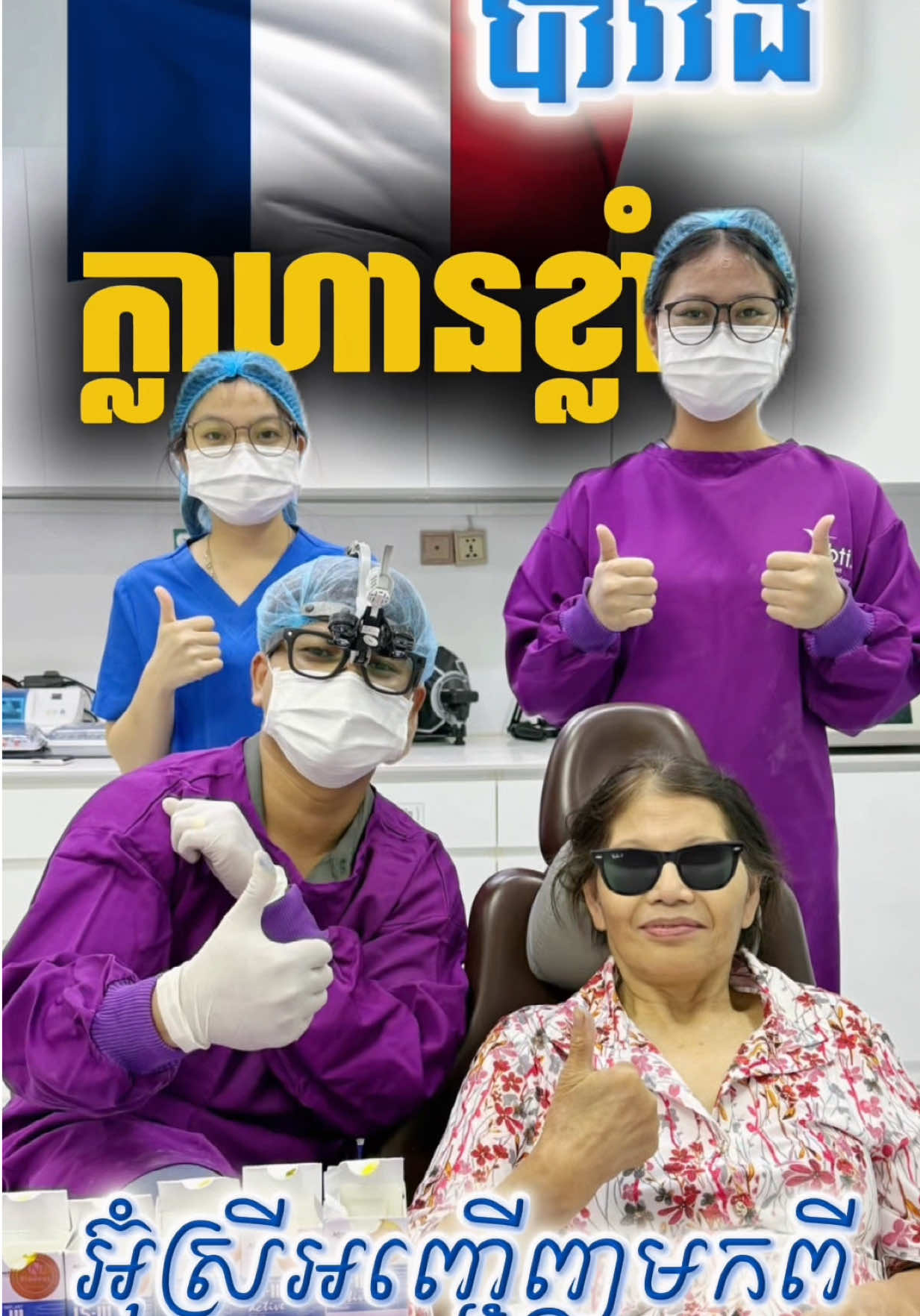 @ដុកទ័រធ្មេញ សុខហេង - Dokter