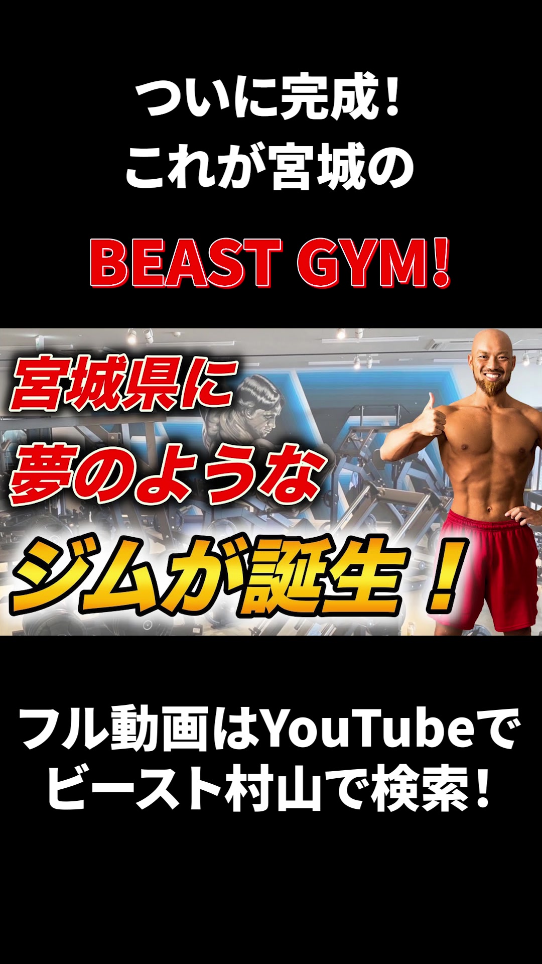 @ビースト村山@ボディメイクトレーナー