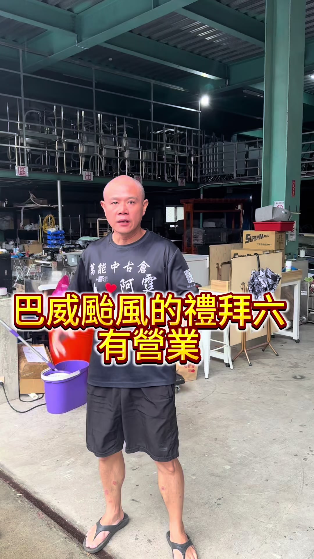 @萬能中古倉長阿霆