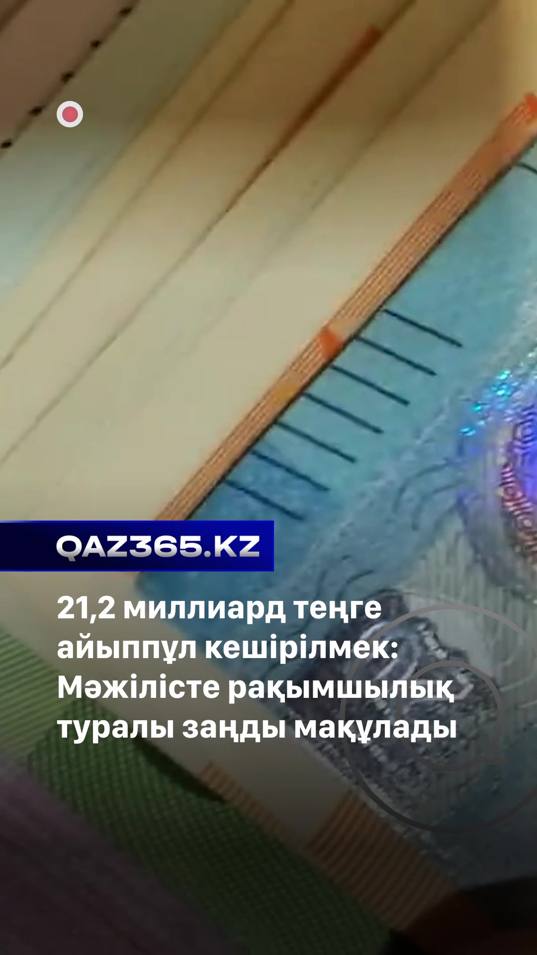 @Qaz365.kz | Новости Казахстана