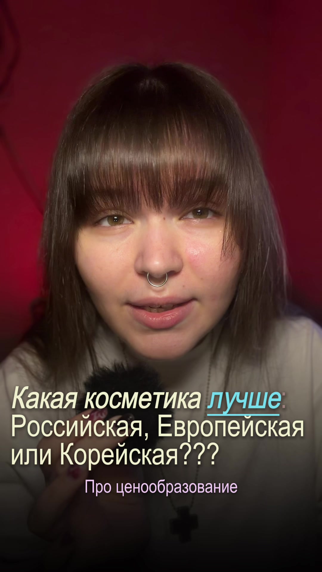 @Мэриуэзер|химик в косметике