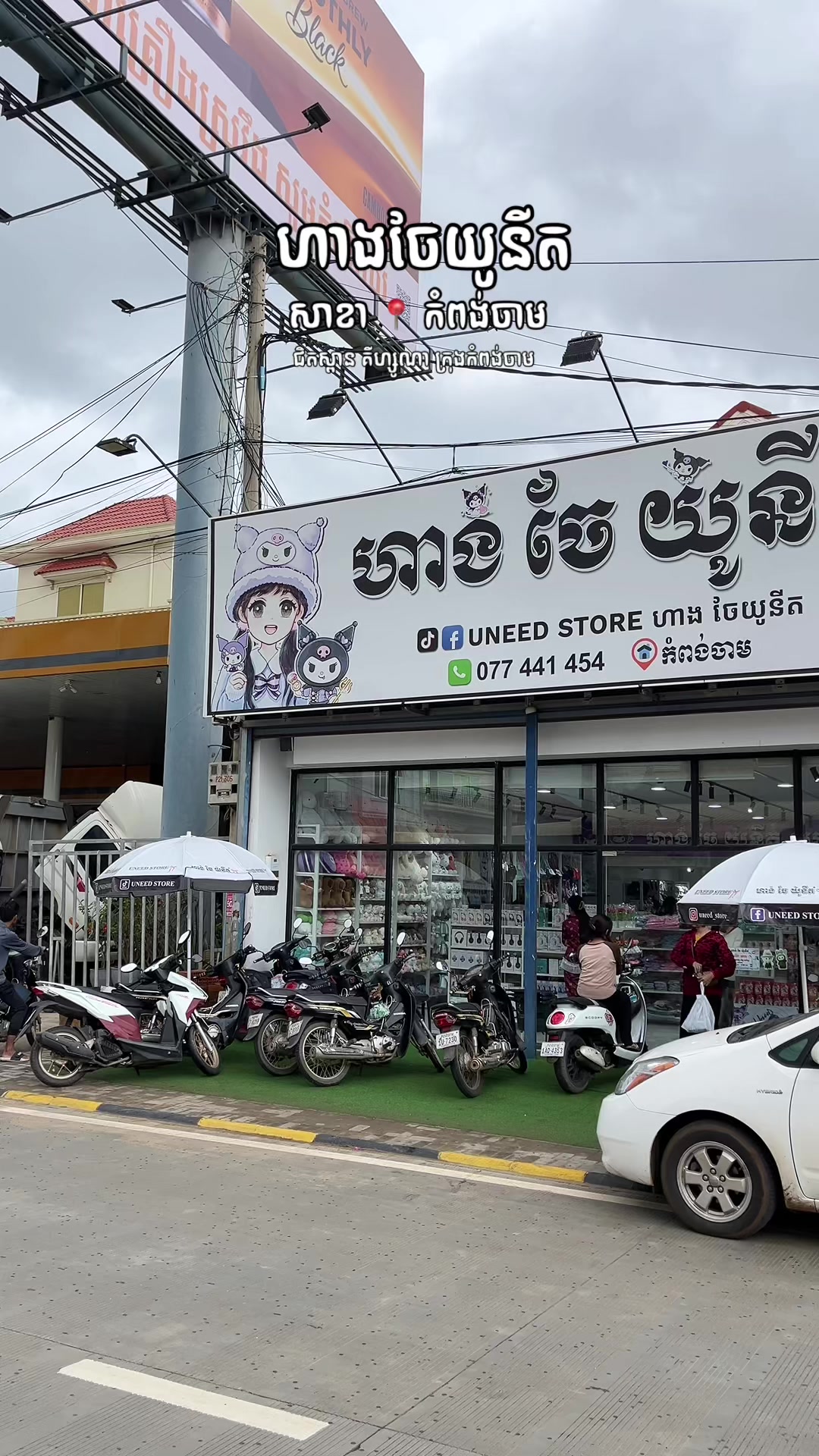 @កំពង់ចាម - ហាងចែយូនីត❤️