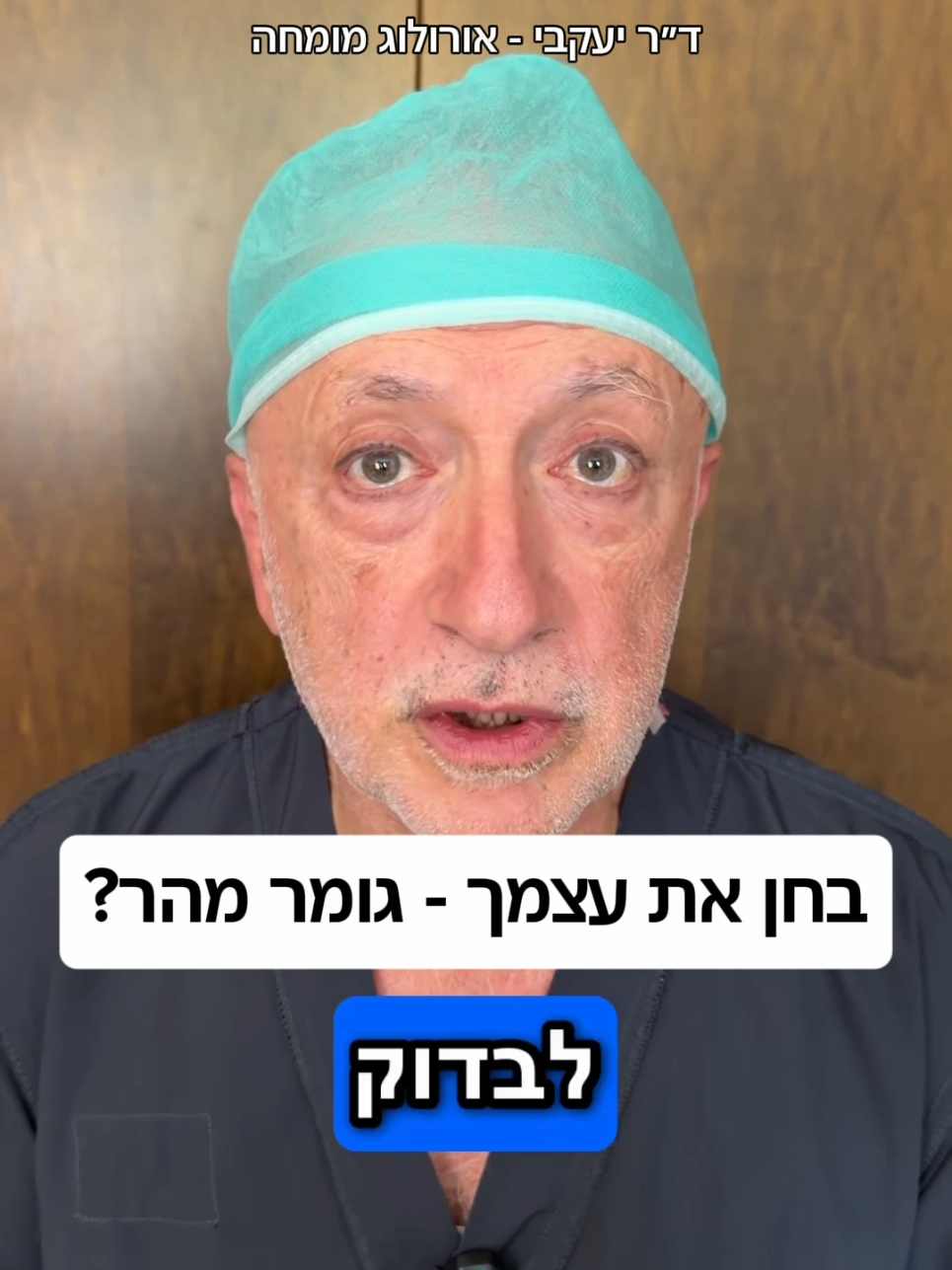 @ד"ר יעקבי - אורולוג מומחה