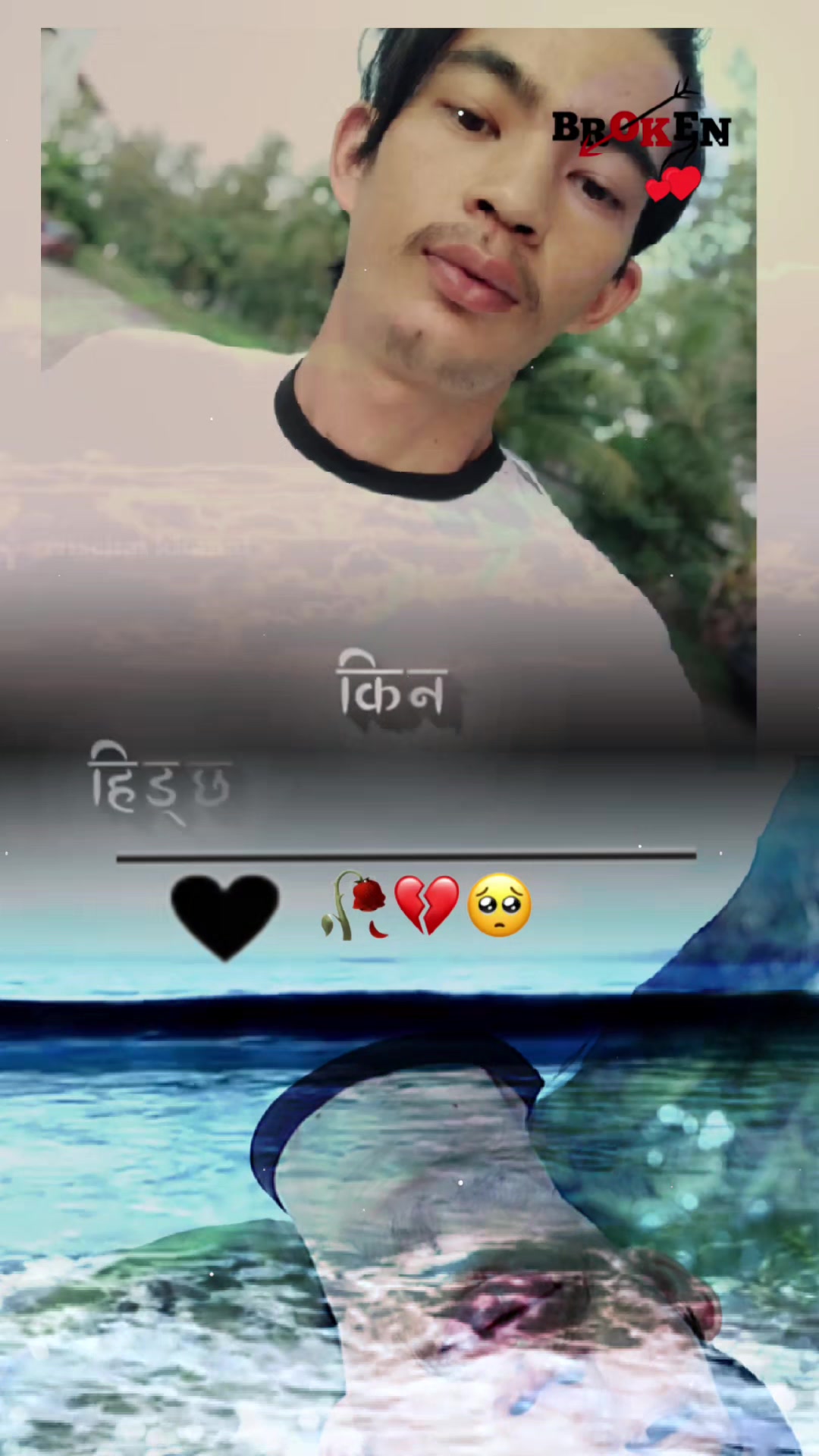 @💔💔🫀 टुक्रिएको मन🙇🙇