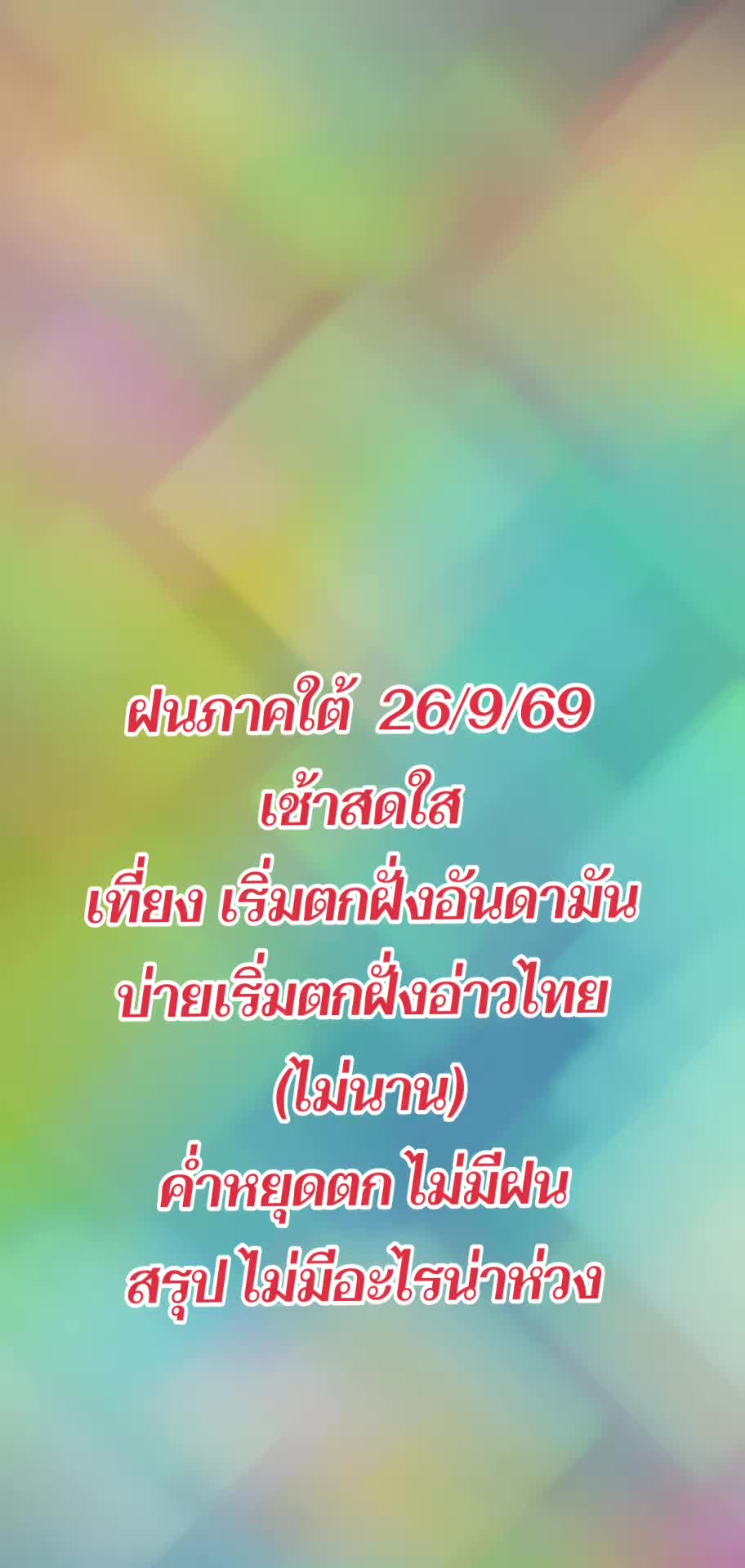 @ดูฝนล่วงหน้า