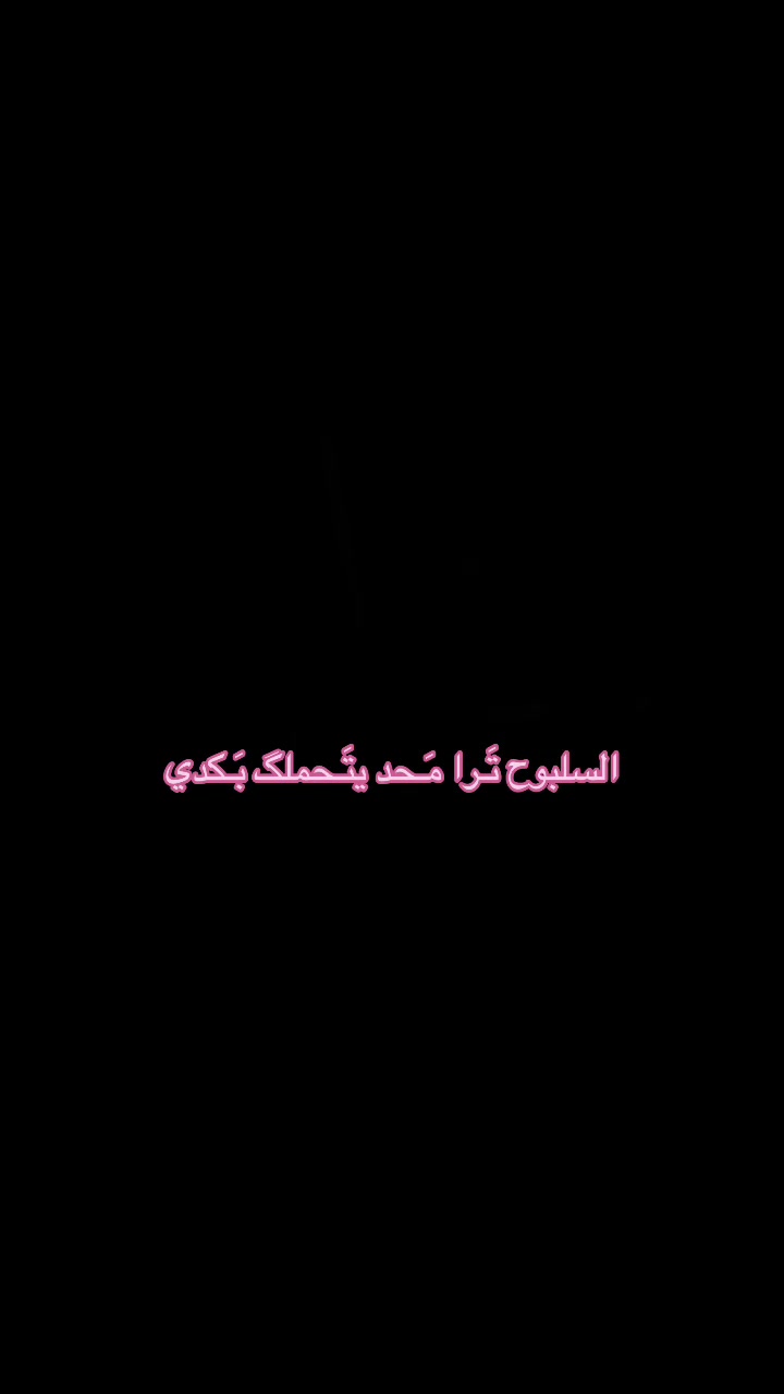 @“ چَـنت احَـبك بَـس چنت”