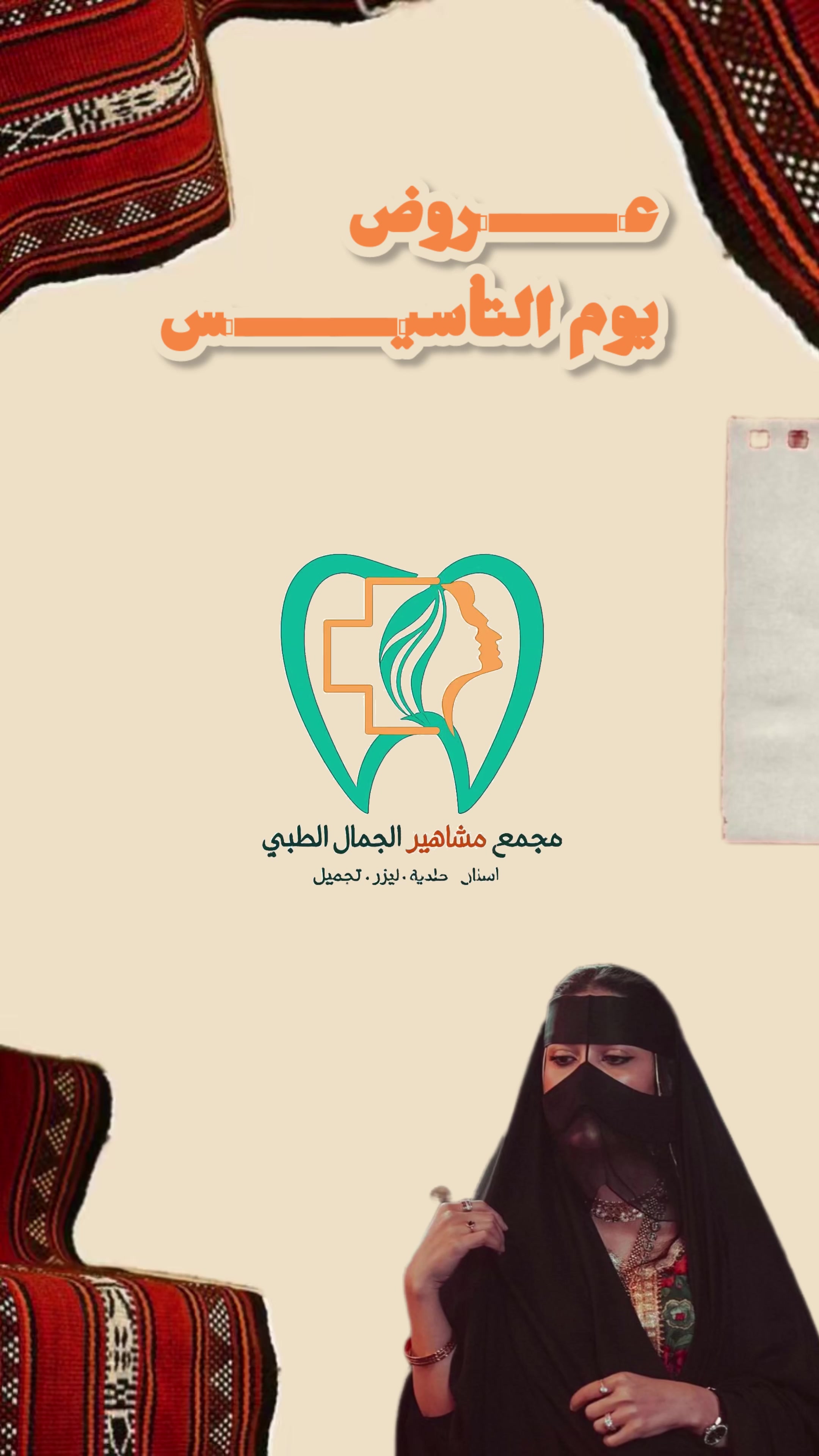 @مجمع مشاهيرالجمال الطبي📍نجران