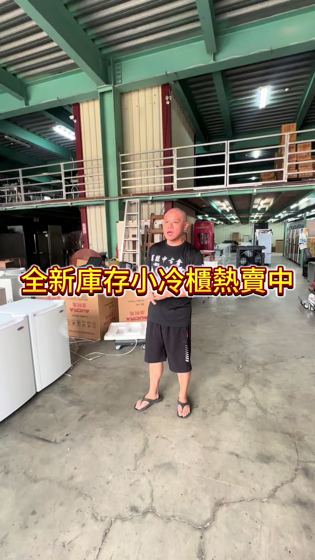 @萬能中古倉長阿霆